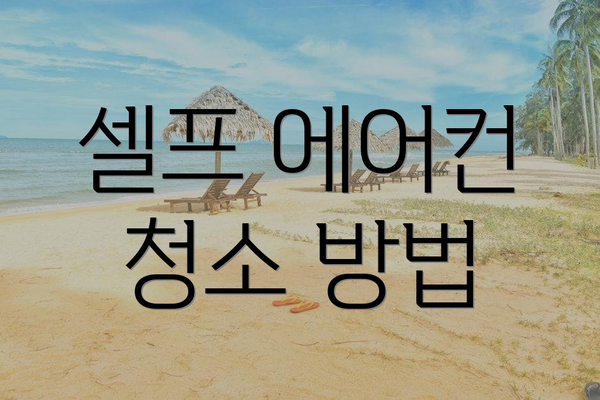 셀프 에어컨 청소 방법