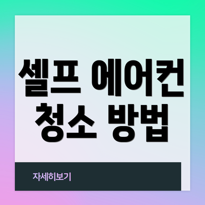 셀프 에어컨 청소 방법