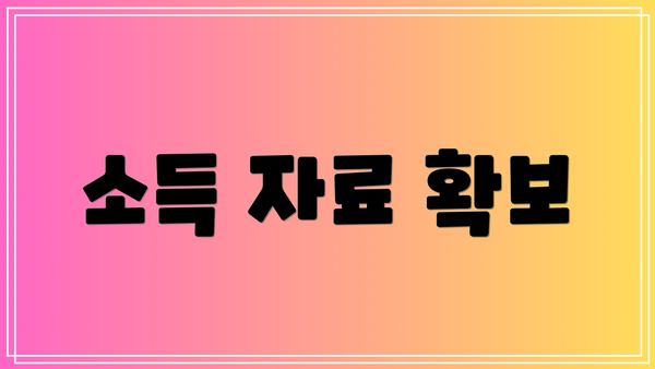 소득 자료 확보