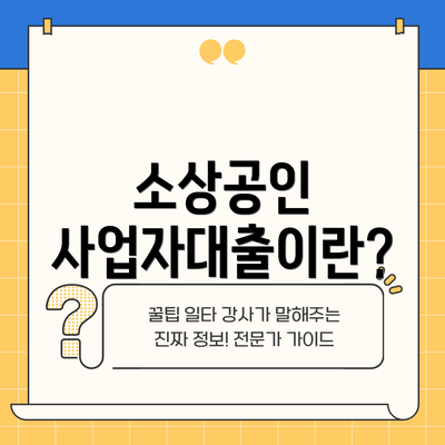 소상공인 사업자대출이란?