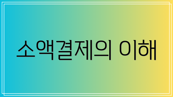 소액결제의 이해