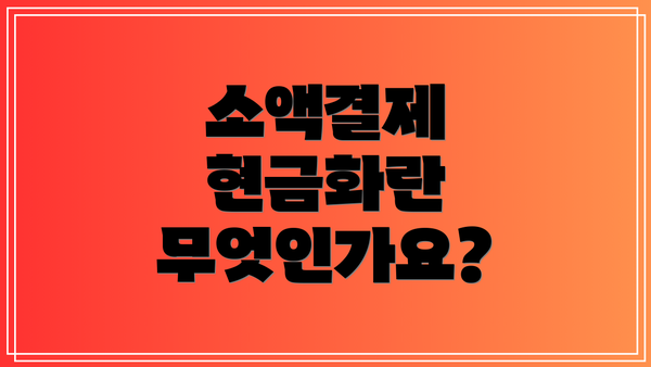 소액결제 현금화란 무엇인가요?