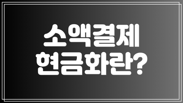 소액결제 현금화란?