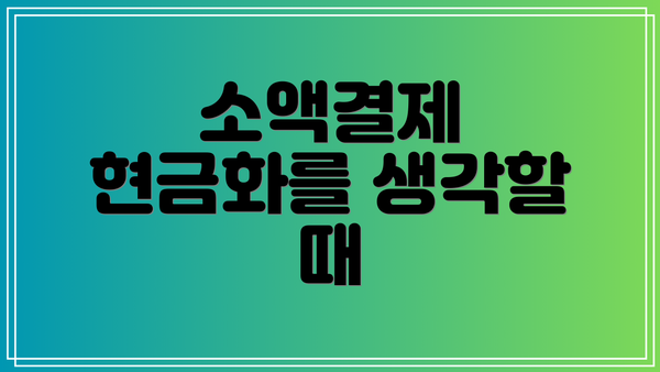 소액결제 현금화를 생각할 때