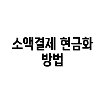 소액결제 현금화 방법