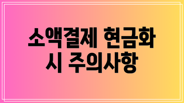 소액결제 현금화 시 주의사항