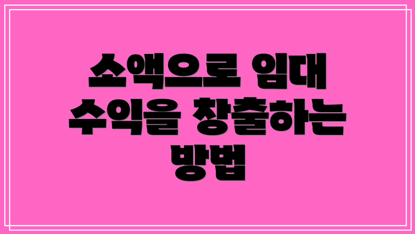 소액으로 임대 수익을 창출하는 방법