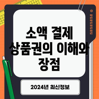소액 결제 상품권의 이해와 장점
