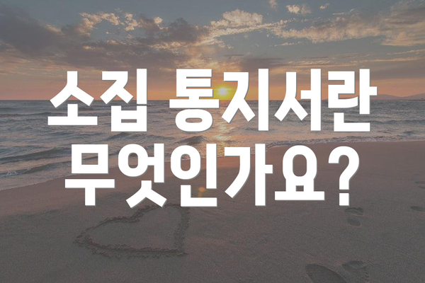 소집 통지서란 무엇인가요?