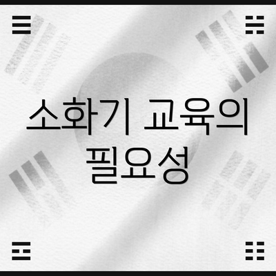 소화기 교육의 필요성