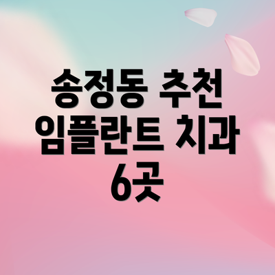 송정동 추천 임플란트 치과 6곳