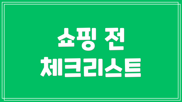 쇼핑 전 체크리스트