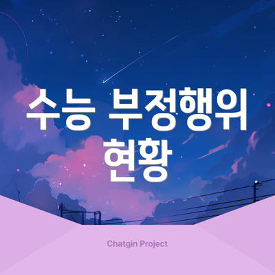 수능 부정행위 현황