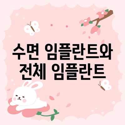 수면 임플란트와 전체 임플란트