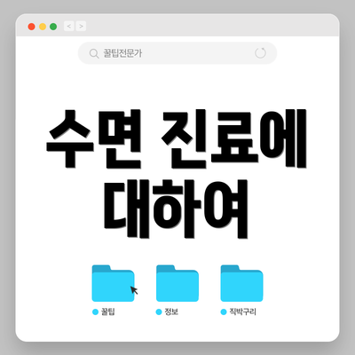 수면 진료에 대하여