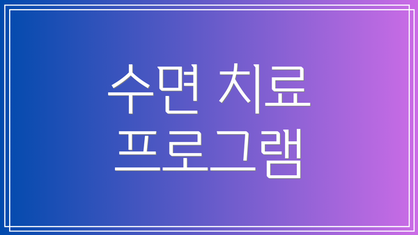 수면 치료 프로그램