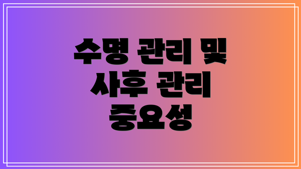 수명 관리 및 사후 관리 중요성