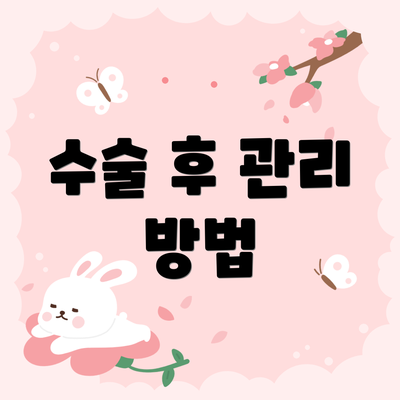 수술 후 관리 방법