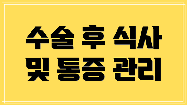 수술 후 식사 및 통증 관리
