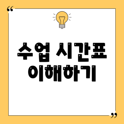 수업 시간표 이해하기