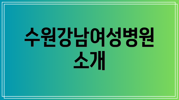 수원강남여성병원 소개