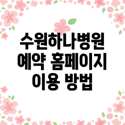 수원하나병원 예약 홈페이지 이용 방법