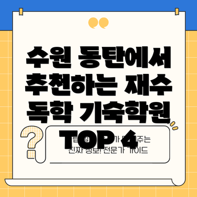 수원 동탄에서 추천하는 재수 독학 기숙학원 TOP 4