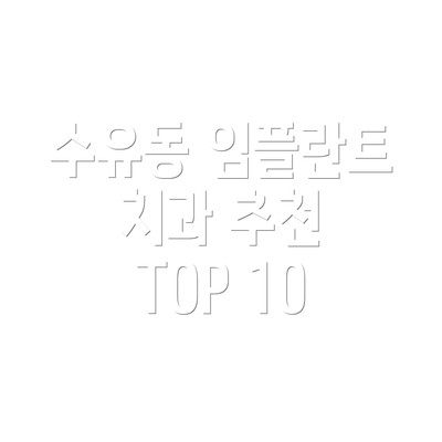 수유동 임플란트 치과 추천 TOP 10