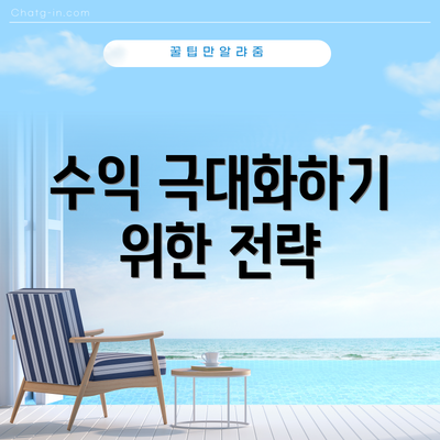 수익 극대화하기 위한 전략