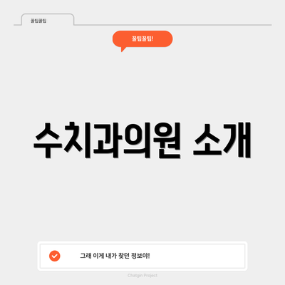 수치과의원 소개