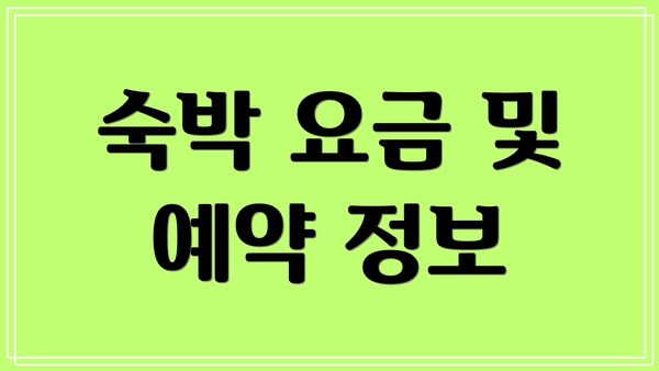 숙박 요금 및 예약 정보