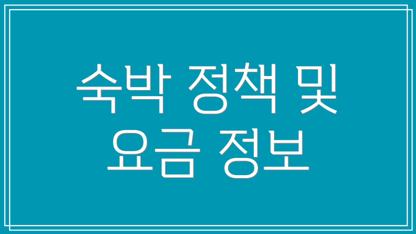 숙박 정책 및 요금 정보