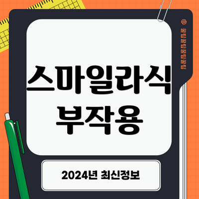 스마일라식 부작용