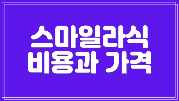 스마일라식 비용과 가격