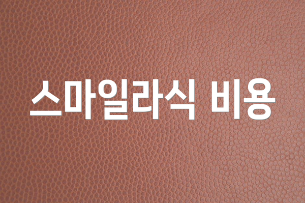 스마일라식 비용