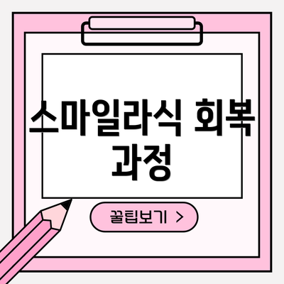 스마일라식 회복 과정