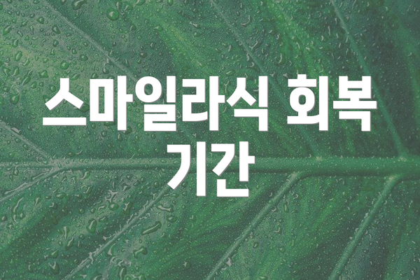 스마일라식 회복 기간