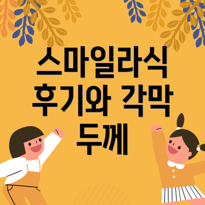 스마일라식 후기와 각막 두께