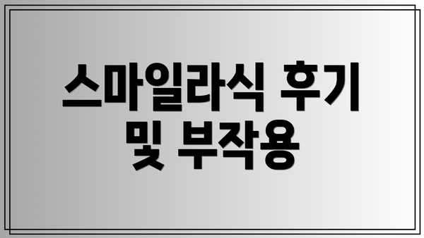 스마일라식 후기 및 부작용