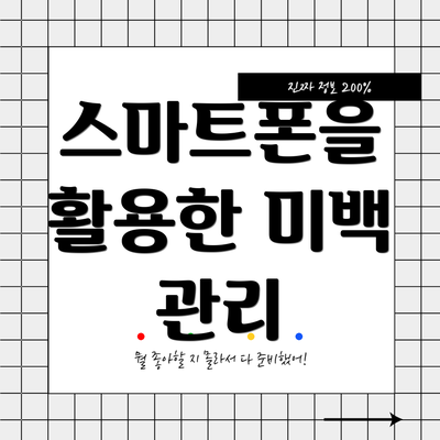 스마트폰을 활용한 미백 관리