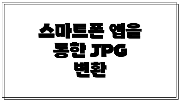 스마트폰 앱을 통한 JPG 변환