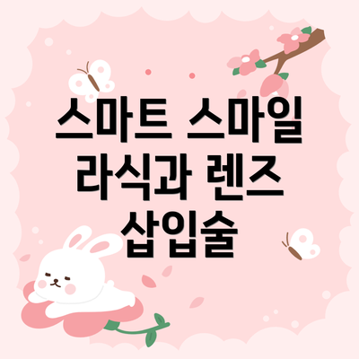 스마트 스마일 라식과 렌즈 삽입술