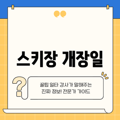 스키장 개장일
