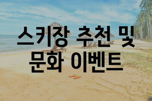 스키장 추천 및 문화 이벤트