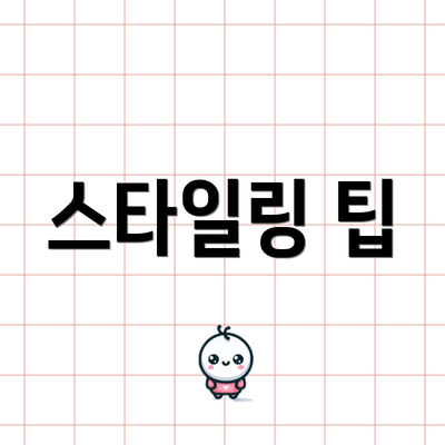 스타일링 팁