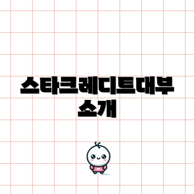 스타크레디트대부 소개