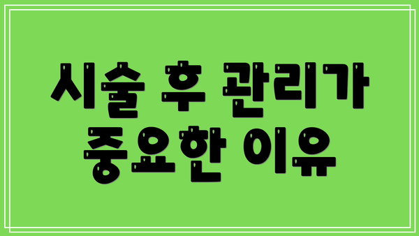 시술 후 관리가 중요한 이유