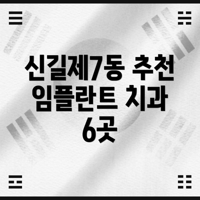 신길제7동 추천 임플란트 치과 6곳