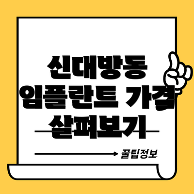 신대방동 임플란트 가격 살펴보기