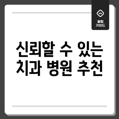 신뢰할 수 있는 치과 병원 추천